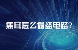 焦耳怎么偷盜電路？
