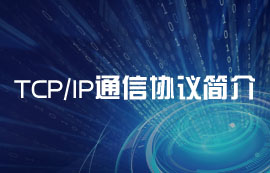 基礎(chǔ)通信協(xié)議棧：TCP協(xié)議、IP協(xié)議詳解