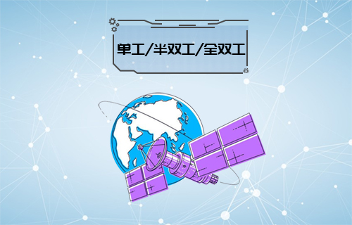 全雙工與半雙工技術(shù)深度解析及其實(shí)戰(zhàn)應(yīng)用探討