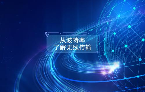 從波特率了解無(wú)線傳輸
