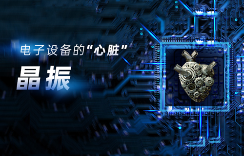 什么是晶振？晶振為何不能放在PCB板邊緣？