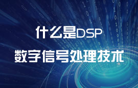 什么是DSP數(shù)字信號處理技術(shù)