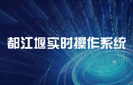 都江堰泛計(jì)算實(shí)時(shí)操作系統(tǒng)是什么