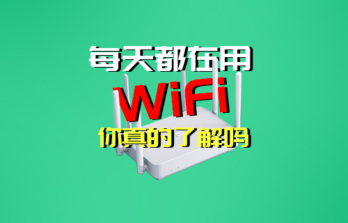 【科普視頻】每天都在用的WIFI無線局域網(wǎng)你了解嗎？