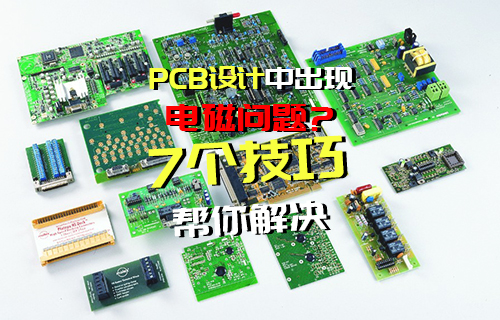 【科普視頻】避免在PCB設(shè)計中出現(xiàn)電磁問題的7個技巧