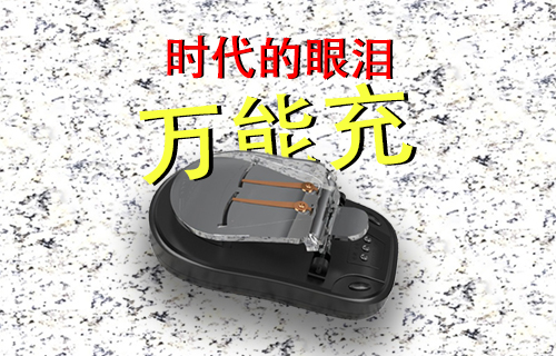 【科普視頻】時代眼淚--萬能充聽過嗎？