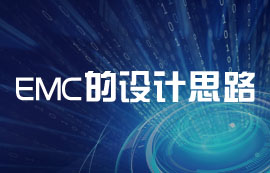 關(guān)于EMC的設(shè)計思路詳解