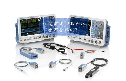 【科普視頻】示波器接220V電壓，會不會炸機？
