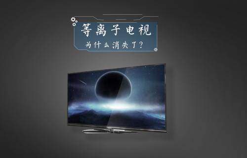 【科普視頻】等離子電視為什么消失了？