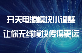 物聯(lián)網(wǎng)開(kāi)關(guān)電源模塊小調(diào)整，讓你無(wú)線模塊傳得更遠(yuǎn)