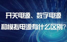開(kāi)關(guān)電源、數(shù)字電源和模擬電源有什么區(qū)別？