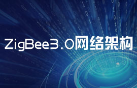 更加安全、可靠的ZigBee3.0模塊無線網(wǎng)絡(luò)架構(gòu)