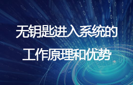 無鑰匙進入系統(tǒng)的工作原理和優(yōu)勢