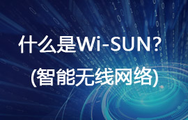 基于EFR32FG2方案E51系列Wi-Sun無線模組新品上架通知