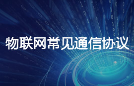 物聯(lián)網(wǎng)應(yīng)用中常見通信協(xié)議匯總分享