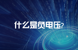 什么是負電壓?負電壓是如何產(chǎn)生的?