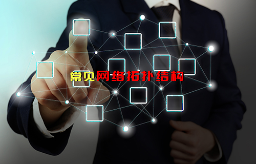 【科普視頻】常見(jiàn)網(wǎng)絡(luò)拓?fù)浣Y(jié)構(gòu)（二）