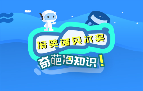 【科普視頻】你不知道的“搞笑諾貝爾獎(jiǎng)”