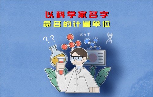 【科普視頻】以科學(xué)家名字命名的計(jì)量單位（四）