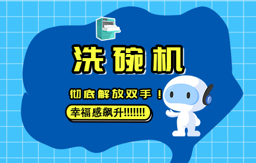 【科普視頻】解放雙手的家用好物：洗碗機(jī)