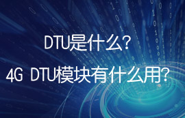 DTU是什么？4G DTU模塊有什么用？