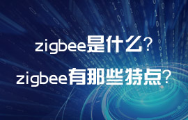 zigbee是什么？zigbee技術(shù)有那些通信特點(diǎn)？