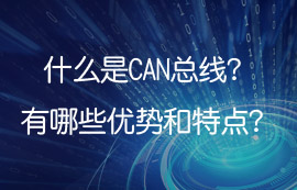 什么是控制器局域網(wǎng)CAN，can總線有哪些優(yōu)勢及特點？