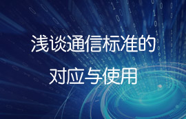 淺談IEEE 802通信標(biāo)準(zhǔn)的對(duì)應(yīng)技術(shù)與使用