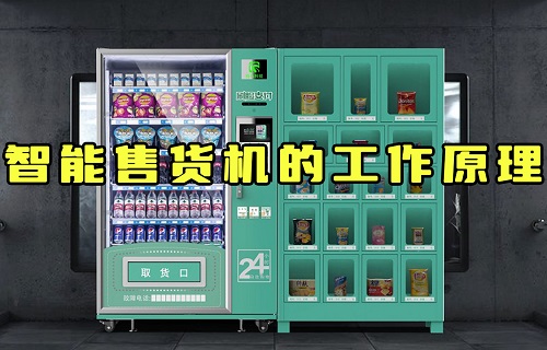【科普視頻】智能售貨機(jī)是怎么知道你拿的什么東西？