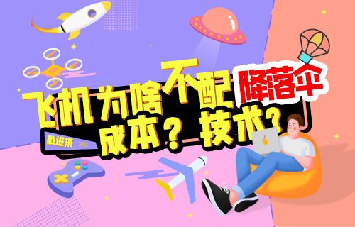【科普視頻】飛機為什么不配備降落傘？