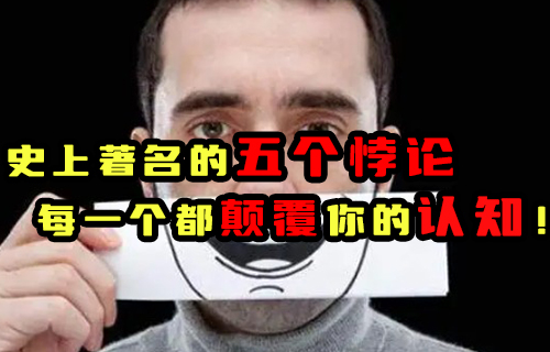 【科普視頻】史上著名的五個悖論, 每一個都顛覆你的認(rèn)知！