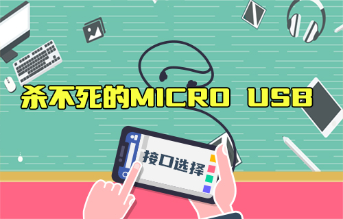 【科普視頻】2023年了，為啥還在用Micro USB？Type-C不香嗎？