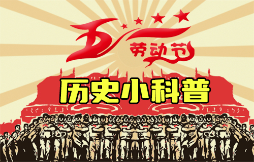 【科普視頻】勞動節(jié)與歷史事件科普