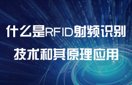 一文了解什么是RFID射頻識(shí)別技術(shù)和其原理應(yīng)用