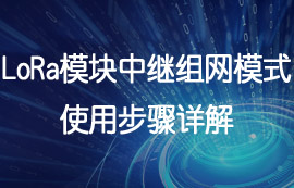 LoRa技術中繼組網(wǎng)功能的應用方案詳解