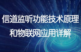 無線模塊信道監(jiān)聽功能技術(shù)原理和物聯(lián)網(wǎng)應(yīng)用詳解