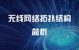 什么是無線網(wǎng)絡(luò)拓撲結(jié)構(gòu)？