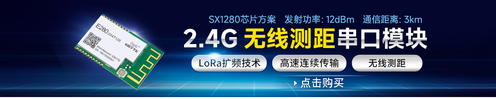 E280-T系列l(wèi)ora擴頻串口模塊