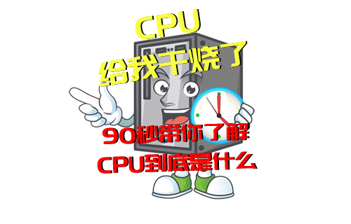 【科普視頻】經(jīng)常說“CPU干燒了”，但你知道是啥意思嗎？