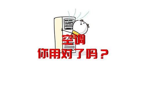 【科普視頻】空調(diào)原來都用錯了，難怪電費(fèi)那么高？空調(diào)冷知識
