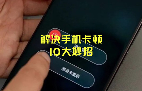 【科普視頻】10個小妙招，讓你“舊機(jī)”換“新機(jī)”！