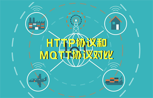 【科普視頻】HTTP協(xié)議和MQTT協(xié)議對比，誰更牛？