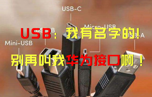 【科普視頻】USB：“我有名字的，別再叫我華為接口啊！”