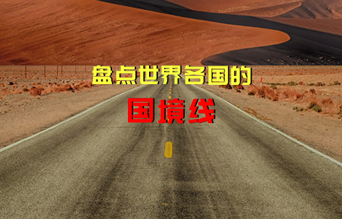 【科普視頻】世界各國(guó)的奇葩國(guó)境線(xiàn)