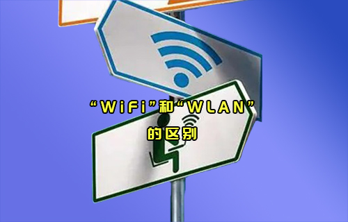 【科普視頻】“WiFi”和“WLAN”通信，傻傻分不清楚？