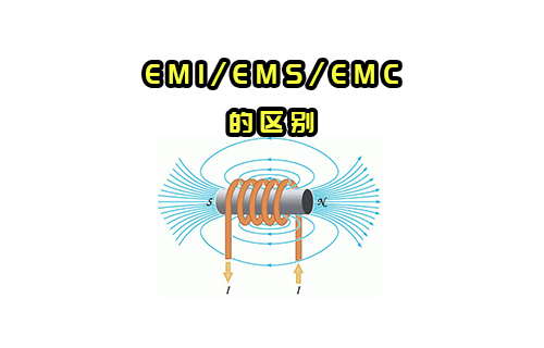 【科普視頻】EMI/EMS/EMC有什么關(guān)系？