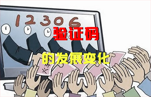 【科普視頻】“越來越變態(tài)的”驗(yàn)證碼