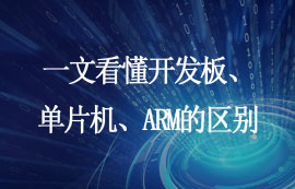 一文看懂開發(fā)板、單片機、ARM的區(qū)別