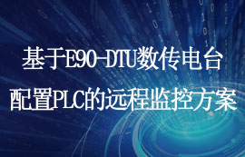 基于E90-DTU數(shù)傳電臺(tái)配置PLC的遠(yuǎn)程監(jiān)控方案