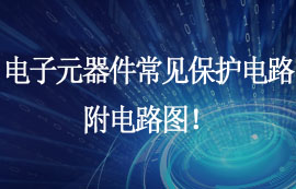 電子元器件常見保護(hù)電路，附電路圖！